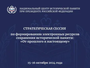 Об участии в работе Стратегической сессии